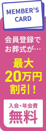 葬儀・葬式・セレモール那賀 最大25万円割引 会員でお葬式費用がお得に!! 入会・年会費無料